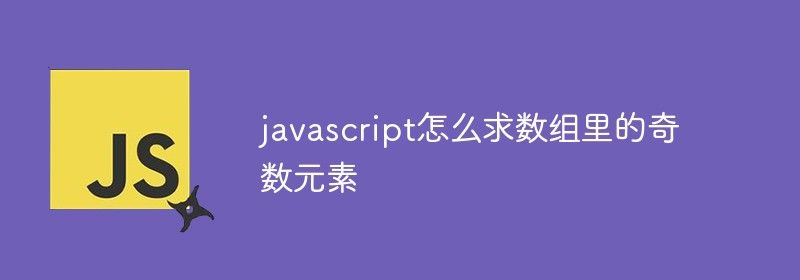 javascript怎么求数组里的奇数元素