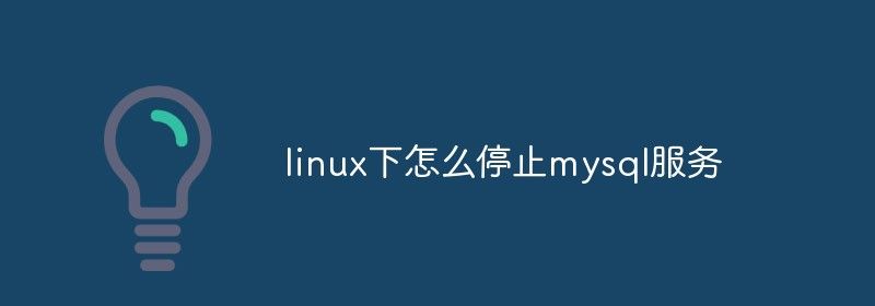 linux下怎么停止mysql服务