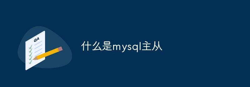 什么是mysql主从