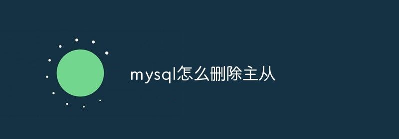 mysql怎么删除主从