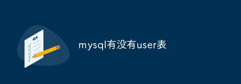 mysql有没有user表