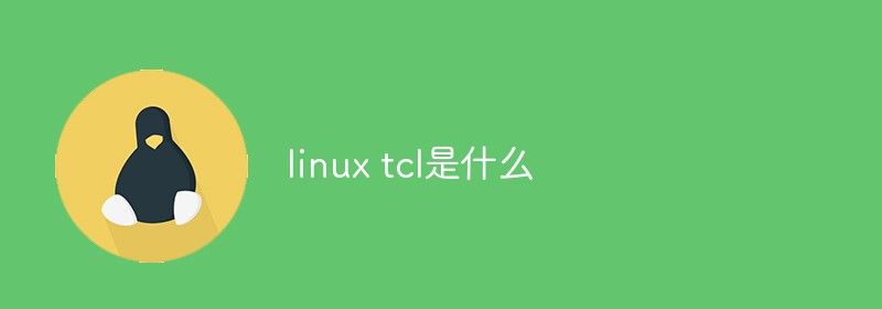 linux tcl是什么