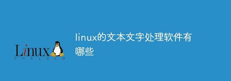 linux的文本文字处理软件有哪些