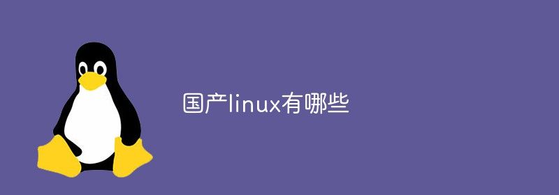 国产linux有哪些