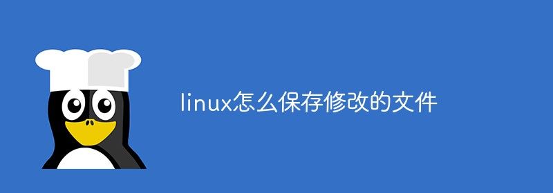 linux怎么保存修改的文件