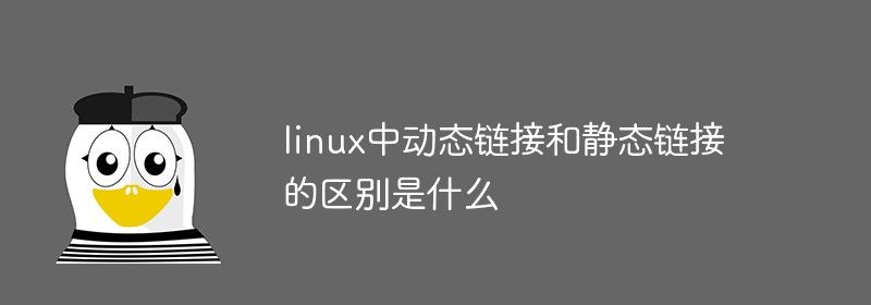 linux中动态链接和静态链接的区别是什么