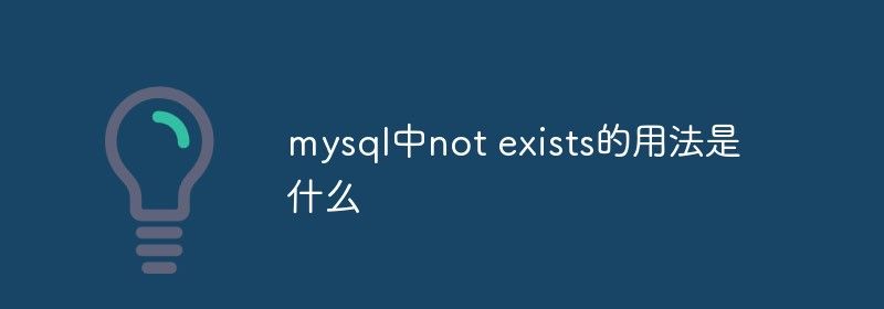 mysql中not exists的用法是什么