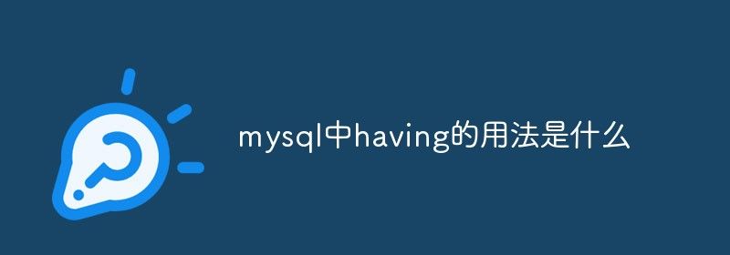 mysql中having的用法是什么