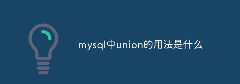 mysql中union的用法是什么