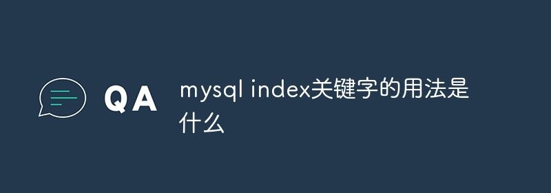 mysql index关键字的用法是什么