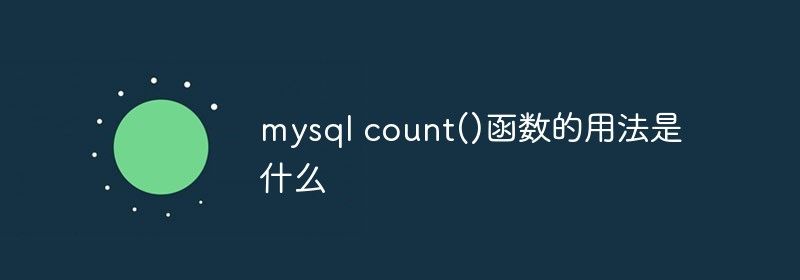 mysql count()函数的用法是什么