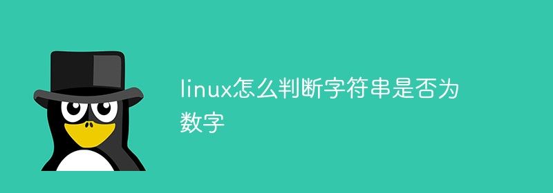 linux怎么判断字符串是否为数字