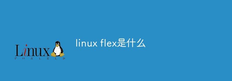 linux flex是什么