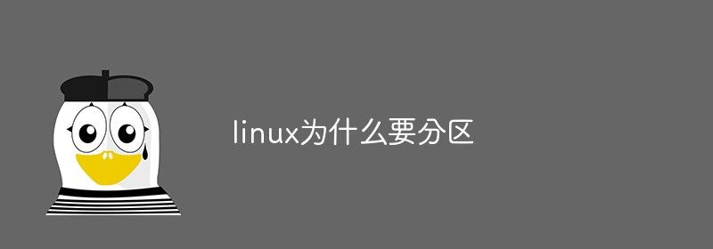 linux为什么要分区