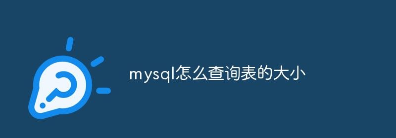 mysql怎么查询表的大小