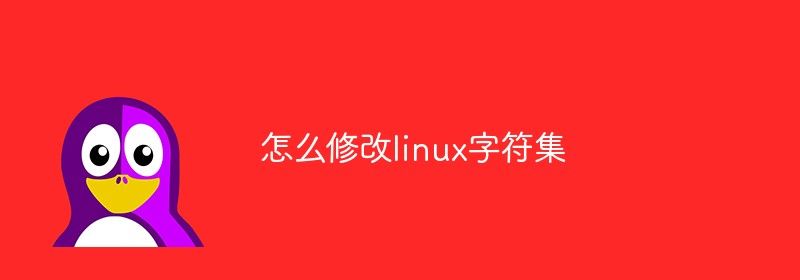 怎么修改linux字符集