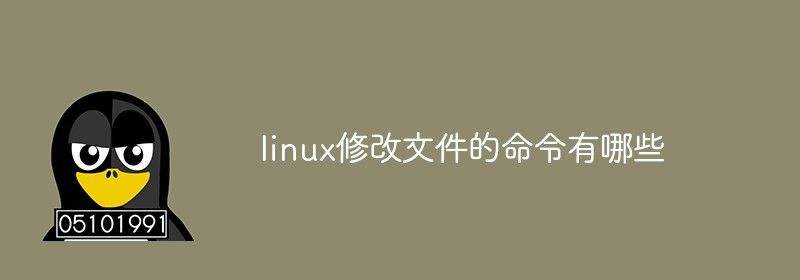 linux修改文件的命令有哪些