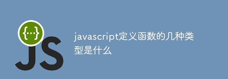 javascript定义函数的几种类型是什么