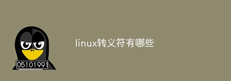 linux转义符有哪些