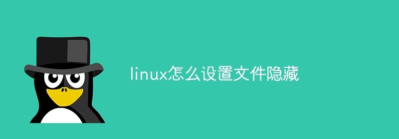 linux怎么设置文件隐藏