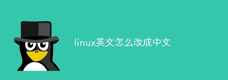 linux英文怎么改成中文