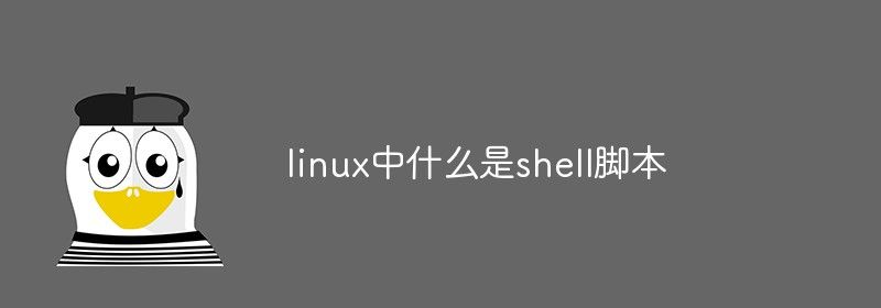 linux中什么是shell脚本