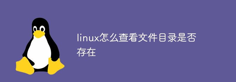 linux怎么查看文件目录是否存在