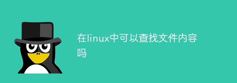 在linux中可以查找文件内容吗