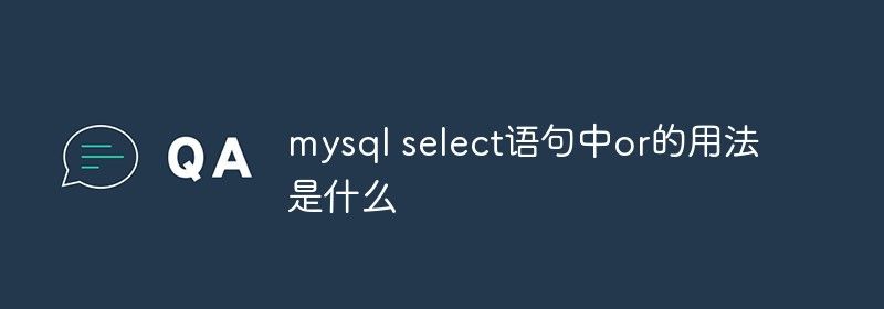 mysql select语句中or的用法是什么