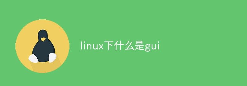 linux下什么是gui