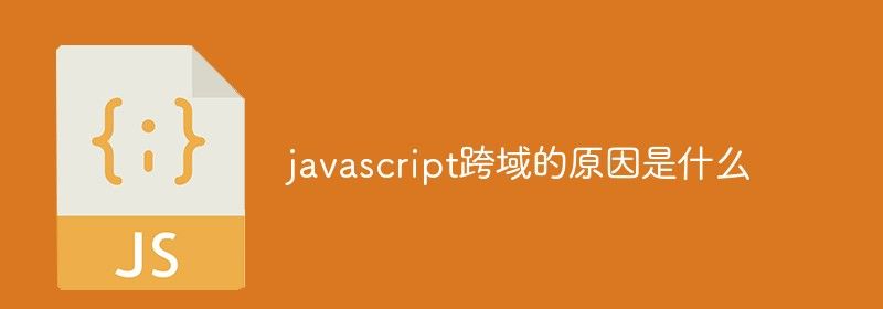 javascript跨域的原因是什么