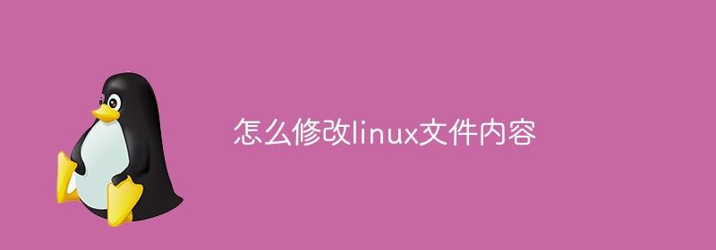 怎么修改linux文件内容