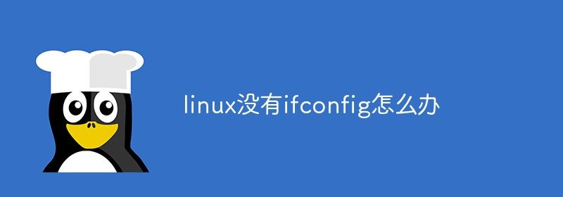 linux没有ifconfig怎么办