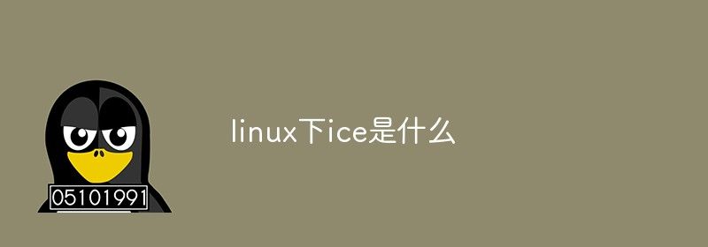 linux下ice是什么