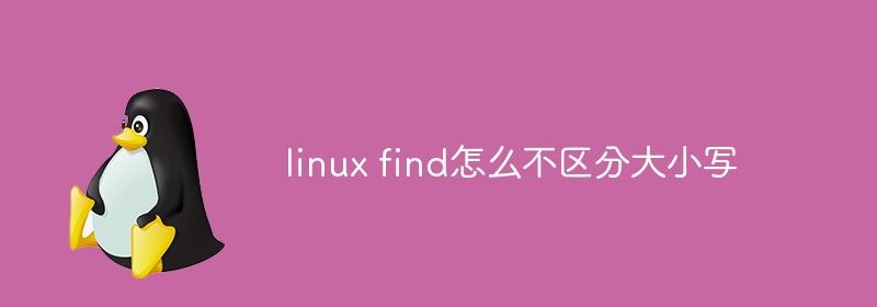 linux find怎么不区分大小写