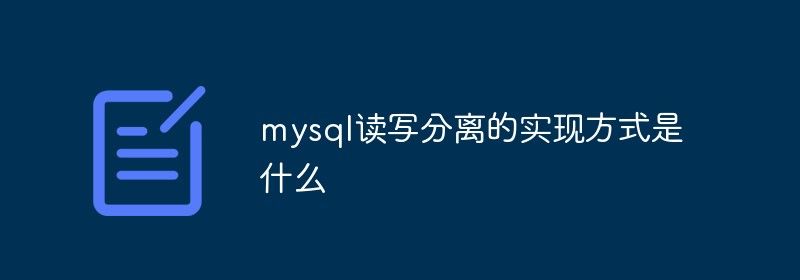 mysql读写分离实现方式是什么