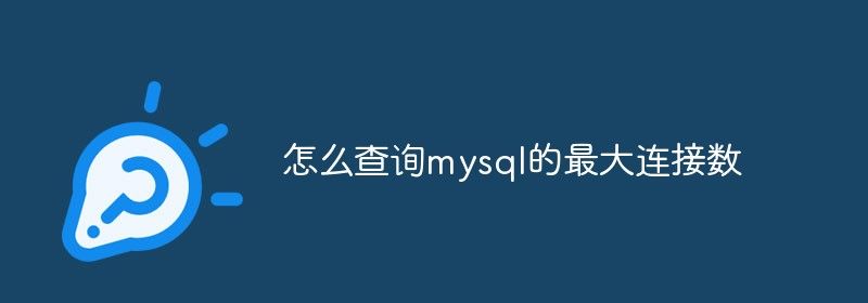 怎么查询mysql的最大连接数