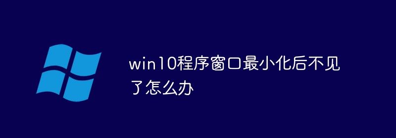 win10程序窗口最小化后不见了怎么办