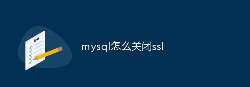 mysql怎么关闭ssl