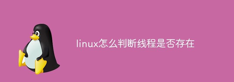 linux怎么判断线程是否存在