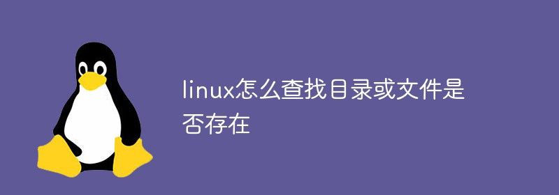 linux怎么查找目录或文件是否存在