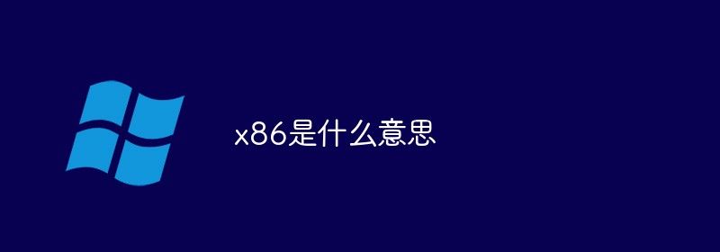 x86是什么意思