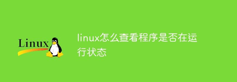 linux怎么查看程序是否在运行状态