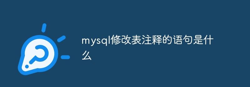 mysql修改表注释的语句是什么