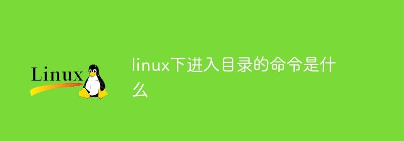 linux下进入目录的命令是什么