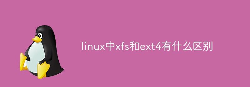 linux中xfs和ext4有什么区别