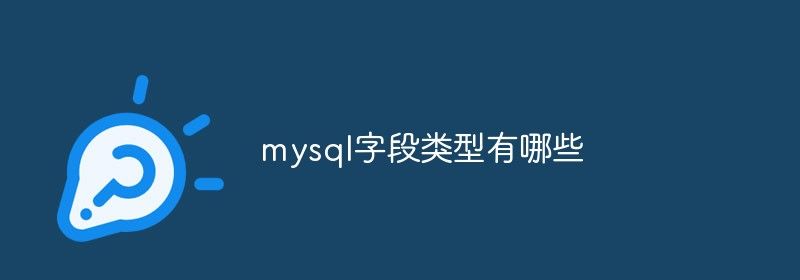 mysql字段类型有哪些