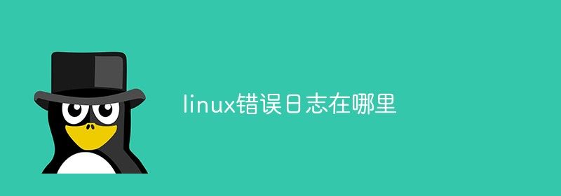 linux错误日志在哪里