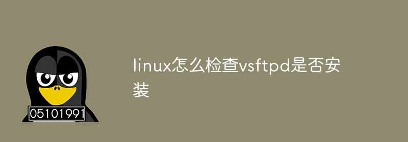 linux怎么检查vsftpd是否安装