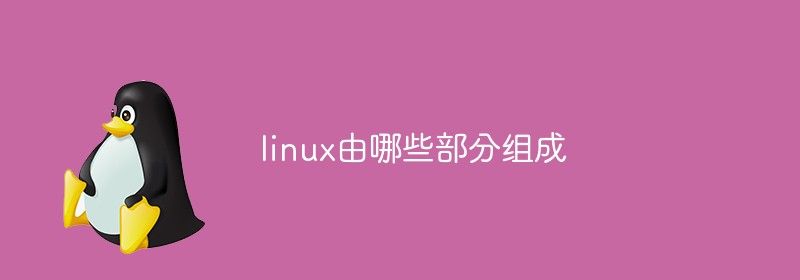 linux由哪些部分组成